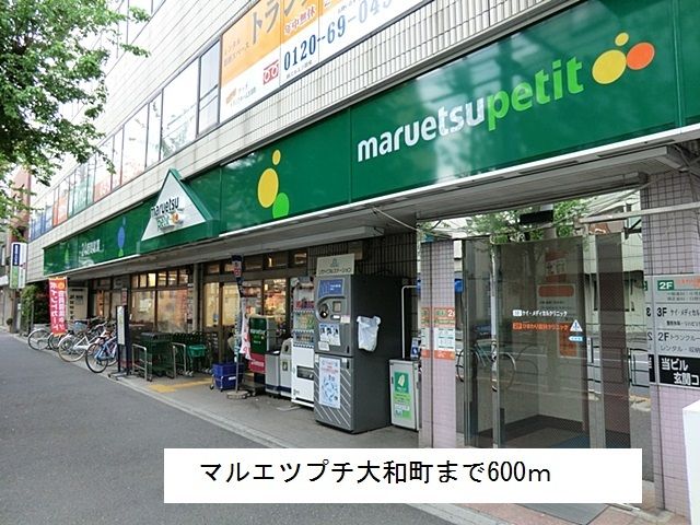近くのマルエツプチ大和町まで600m（徒歩8分）