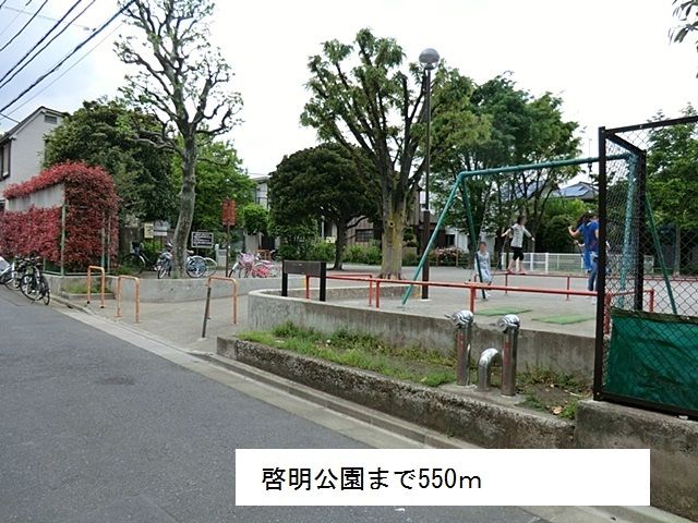 近くの啓明公園まで550m（徒歩7分）