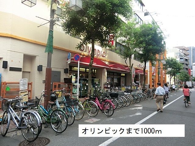近くのオリンピックまで1,000m（徒歩13分）