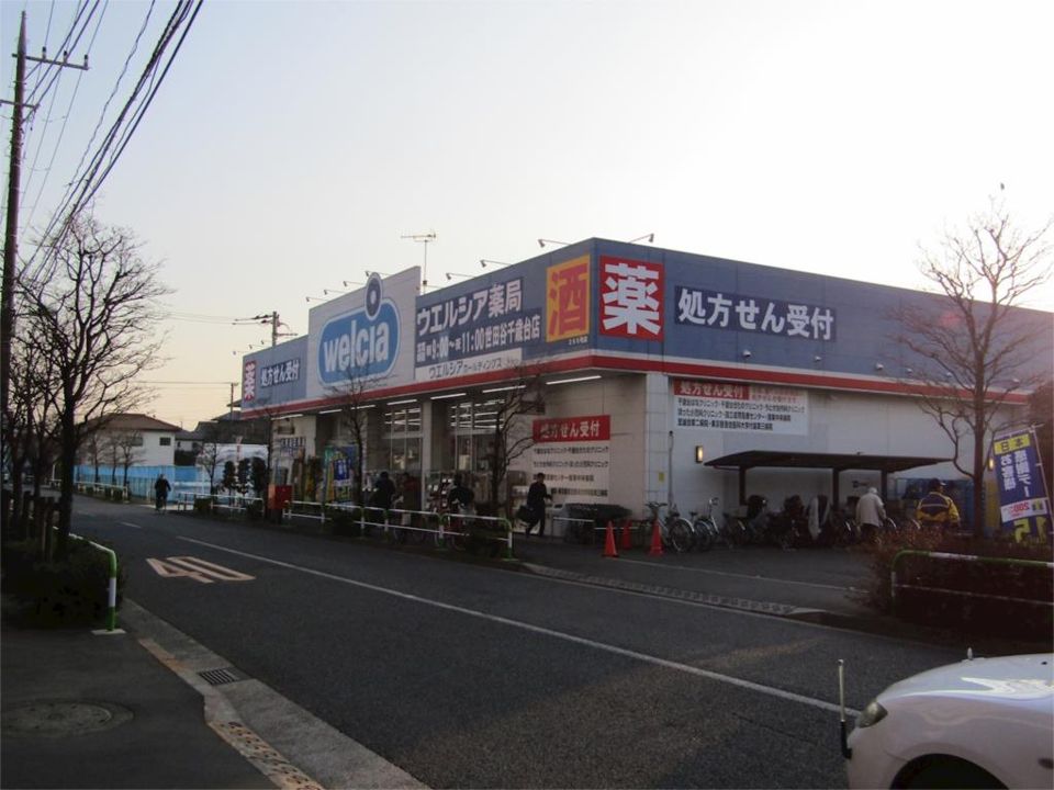 近くのウエルシア薬局 世田谷千歳台店まで420m(徒歩6分)