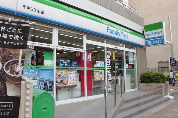 近くのファミリーマート 千束三丁目店まで56m（徒歩1分）