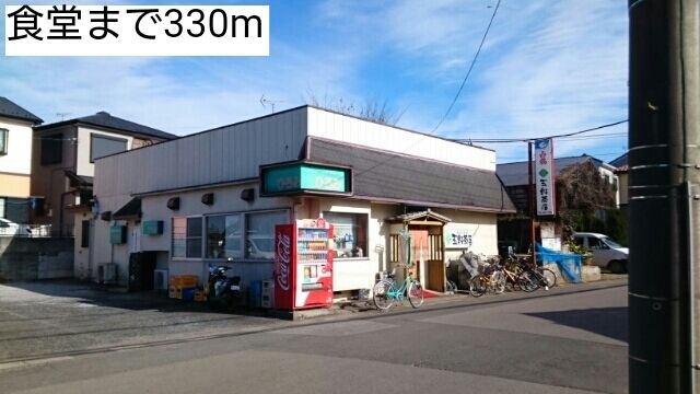 近くの食堂まで330m（徒歩5分）