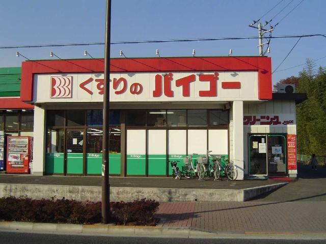 近くのドラッグストアーバイゴーまで960m（徒歩12分）