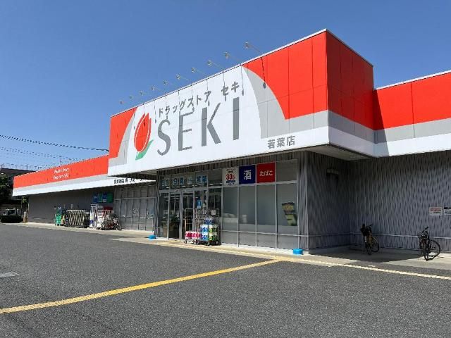 近くのドラッグストアセキ若葉店まで475m（徒歩6分）