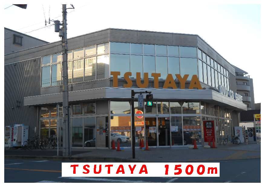 近くのTSUTAYAまで1,500m（徒歩19分）