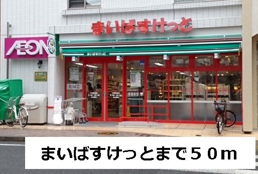 近くのまいばすけっとまで50m（徒歩1分）
