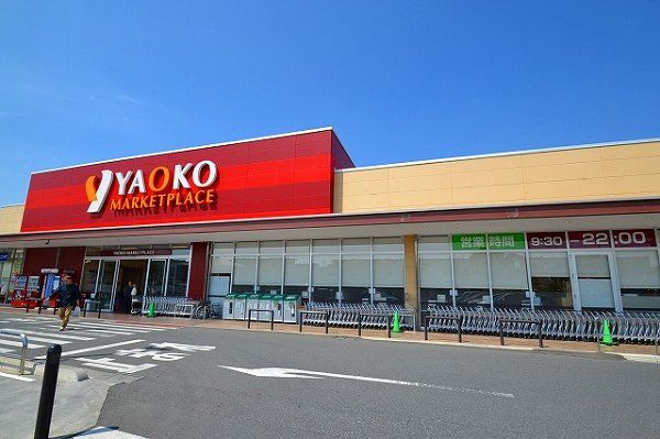 近くのヤオコーまで1,759m（徒歩22分）