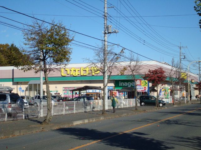 近くのスーパーいなげやまで548m（徒歩7分）