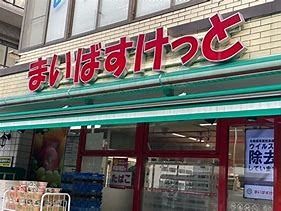 近くのまいばすけっと 板橋本町駅南店まで243m（徒歩4分）