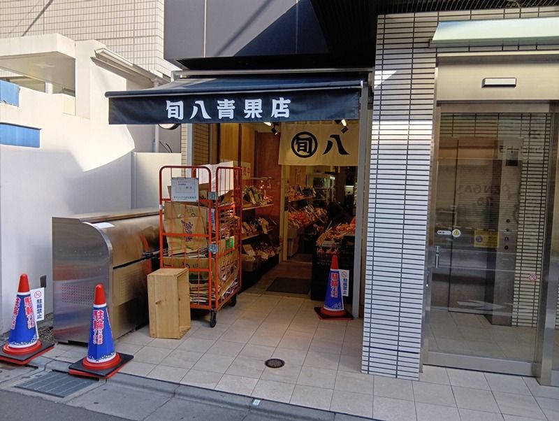 近くの旬八青果店代々木公園駅店まで288m（徒歩4分）