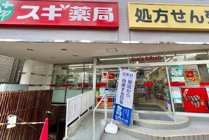 近くのスギ薬局 赤塚新町店まで873m（徒歩11分）