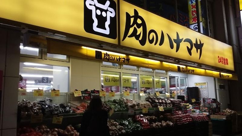 近くの肉のハナマサ 立川店まで396m（徒歩5分）