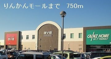 近くのりんかんモールまで750m（徒歩10分）