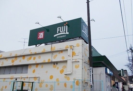 近くのFUJI上中里店まで703m（徒歩9分）