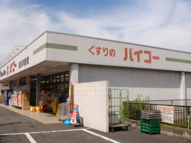 近くのドラッグストアバイゴー羽村川崎店まで382m（徒歩5分）