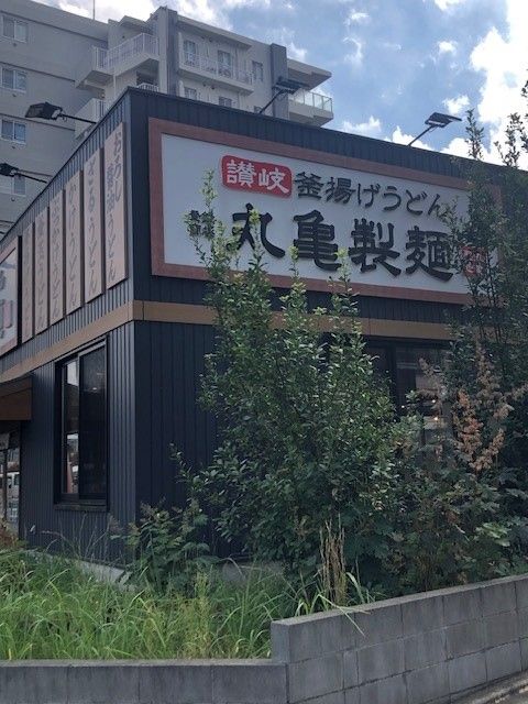 近くの丸亀製麺 上石神井店まで240m（徒歩3分）