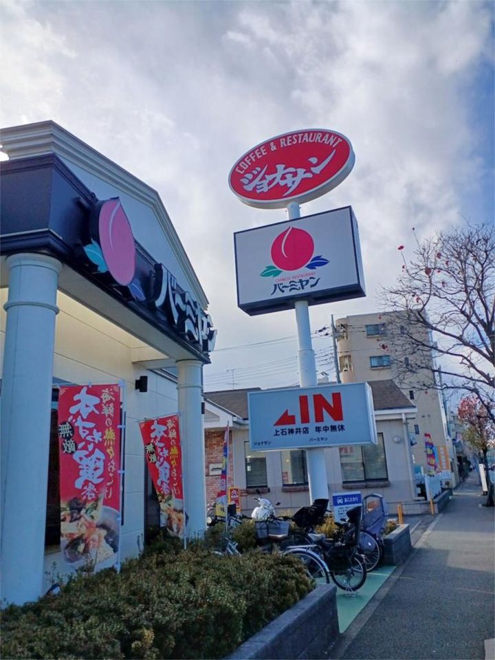 近くのジョナサン 上石神井店まで393m（徒歩5分）