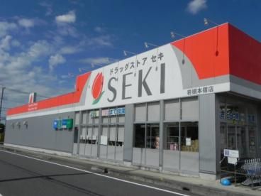 近くのドラッグストア セキ 岩槻本宿店まで529m(徒歩7分)