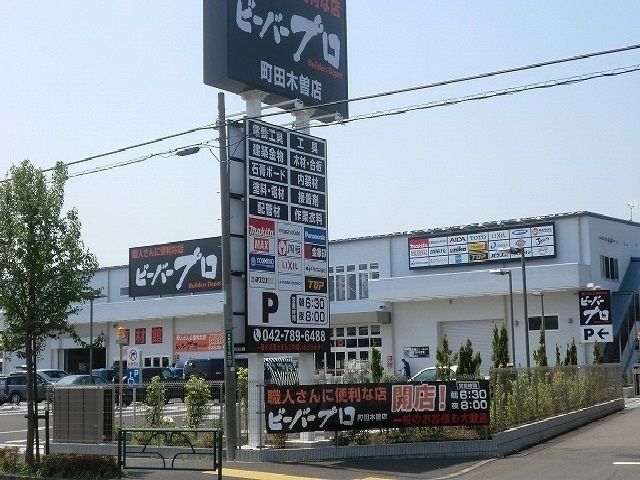近くのビーバープロまで950m（徒歩12分）