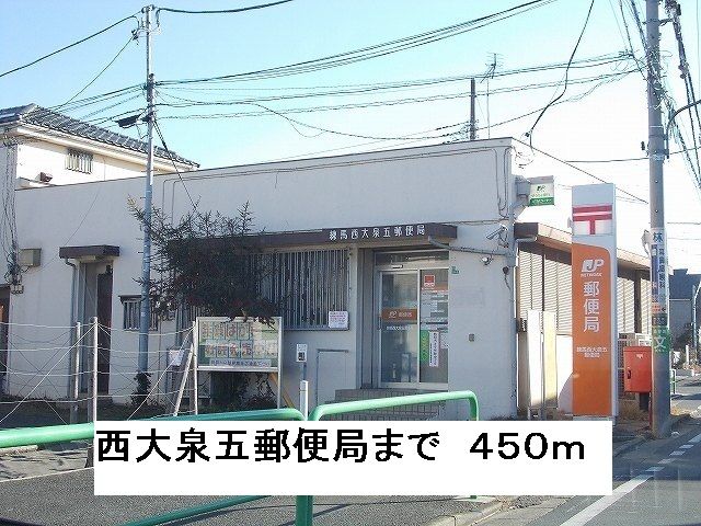 近くの西大泉五郵便局まで450m（徒歩6分）