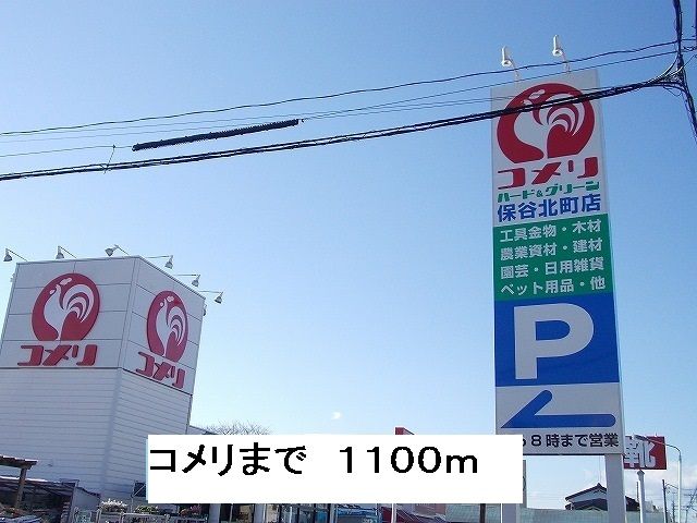 近くのコメリまで1,100m（徒歩14分）