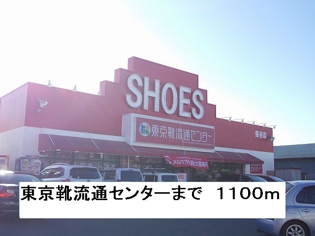 近くの東京靴流通センターまで1,100m（徒歩14分）