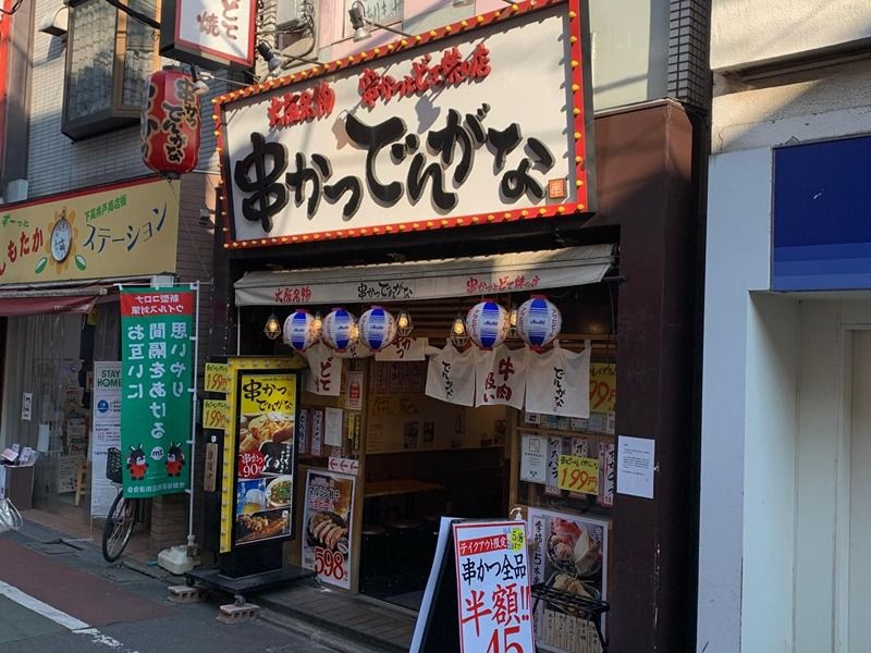 近くの串かつ でんがな 下高井戸店まで199m（徒歩3分）
