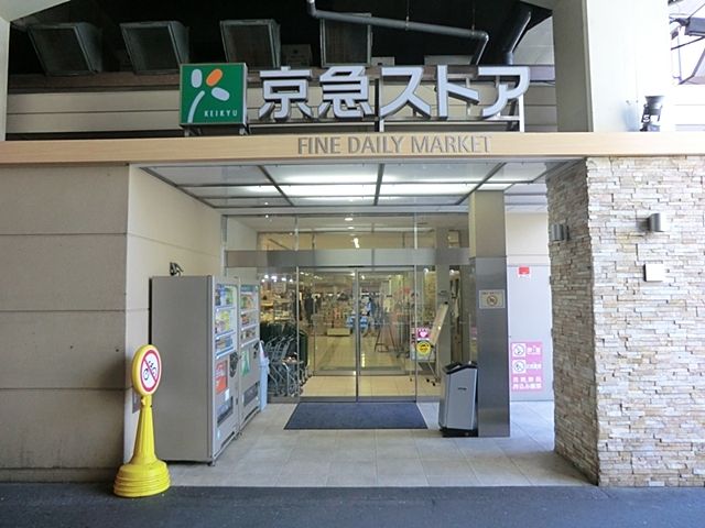近くの京急ストア平和島店まで400m（徒歩5分）