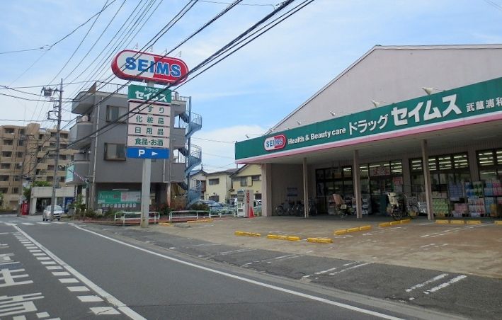 近くのドラッグセイムス 武蔵浦和店まで330m（徒歩5分）