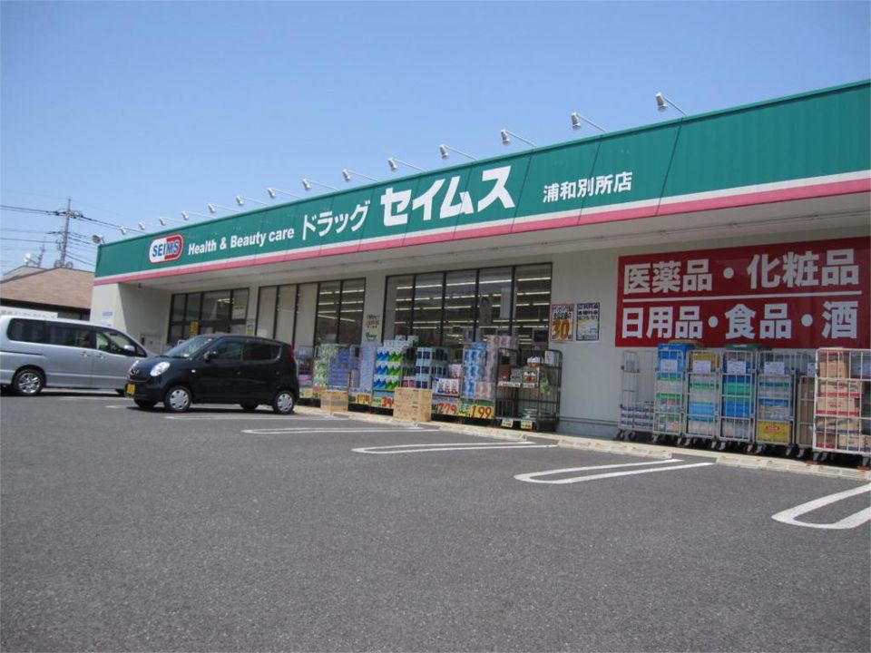 近くのドラッグセイムス 浦和別所店まで300m（徒歩4分）