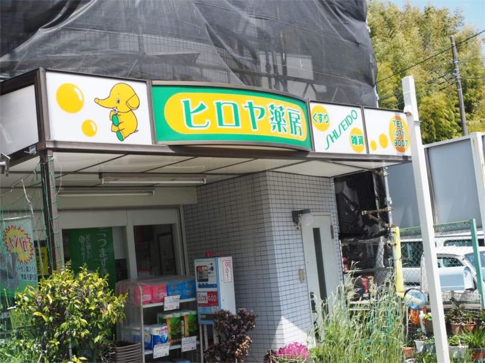 近くのヒロヤ薬房まで275m（徒歩4分）