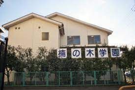 近くの楠の木学園まで150m（徒歩2分）
