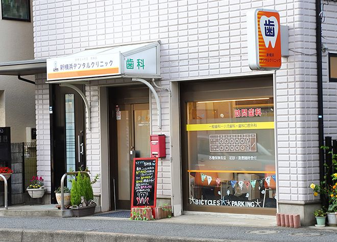 近くの新横浜デンタルクリニックまで27m（徒歩1分）