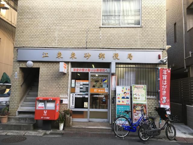近くの江東東砂郵便局まで363m（徒歩5分）