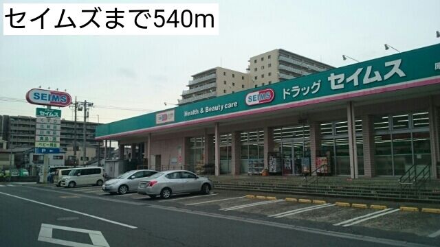 近くのセイムズまで540m（徒歩7分）