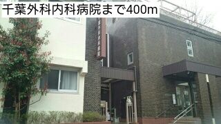 近くの千葉外科内科病院まで400m（徒歩5分）