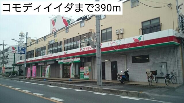 近くのコモディイイダまで390m（徒歩5分）