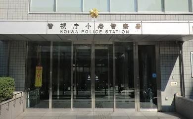 近くの小岩警察署まで819m（徒歩11分）