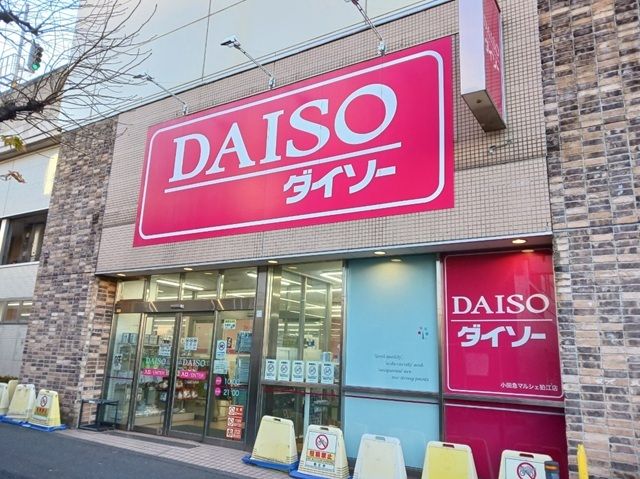 近くのダイソー小田急マルシェ狛江店まで160m(徒歩2分)