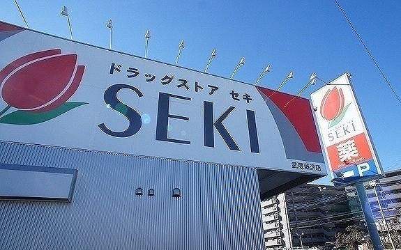 近くのドラッグストアセキ 武蔵藤沢店まで280m（徒歩4分）