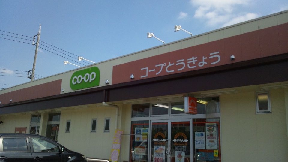 近くのコープとうきょうまで370m（徒歩5分）