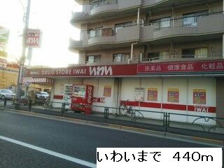 近くのいわいまで440m（徒歩6分）