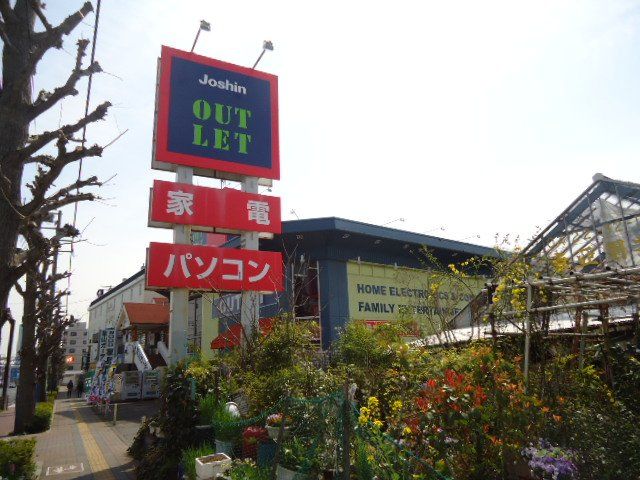 近くのジョーシンアウトレット三鷹店まで742m（徒歩10分）