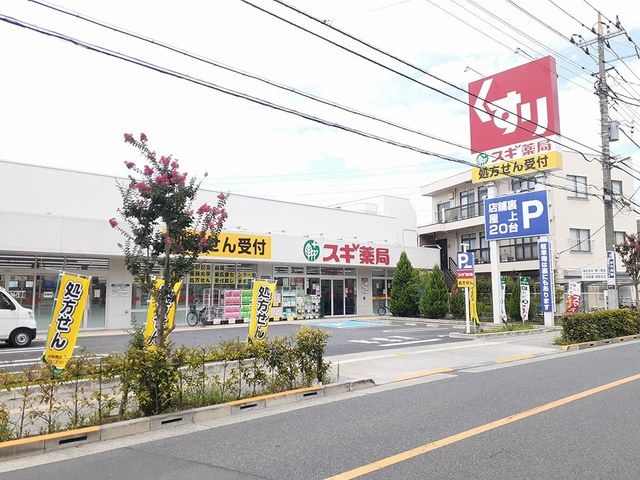 近くのスギ薬局まで200m（徒歩3分）