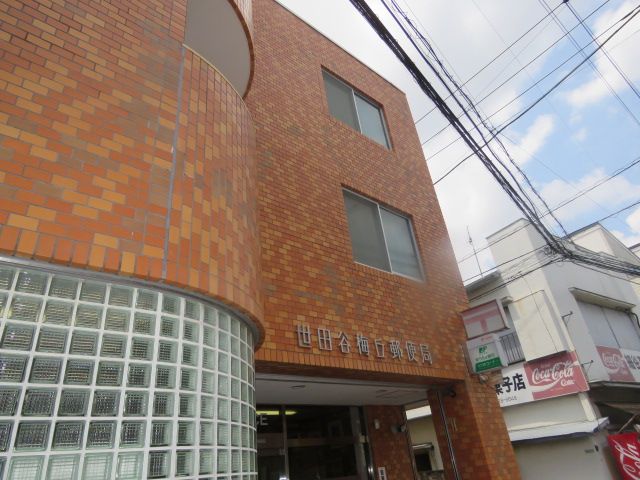 近くの世田谷梅丘郵便局まで398m（徒歩5分）