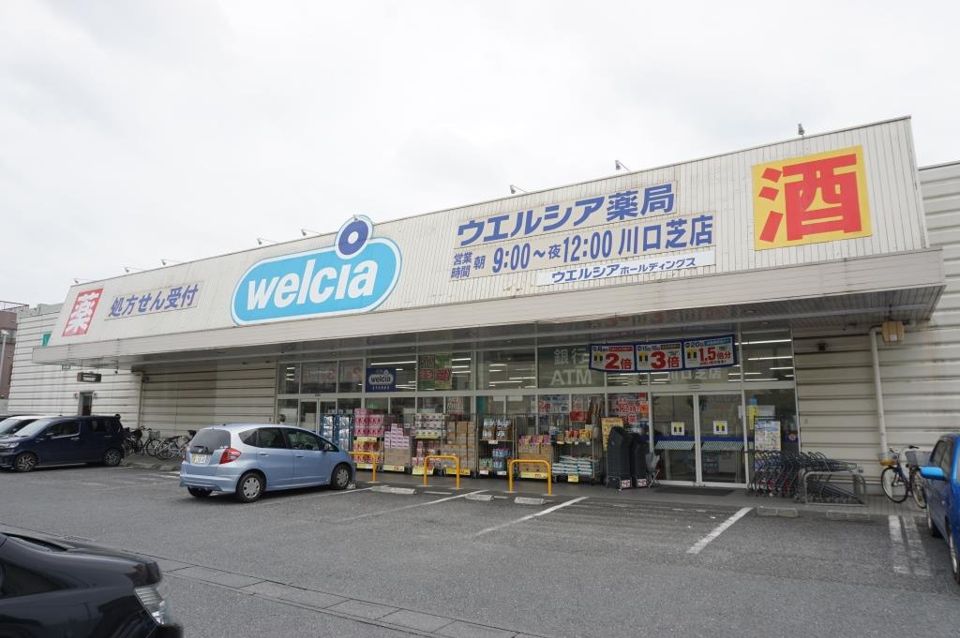 近くのウエルシア川口芝店まで518m（徒歩7分）