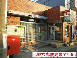 近くの元郷六郵便局まで50m（徒歩1分）