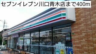 近くのセブンイレブン川口青木店まで400m(徒歩5分)