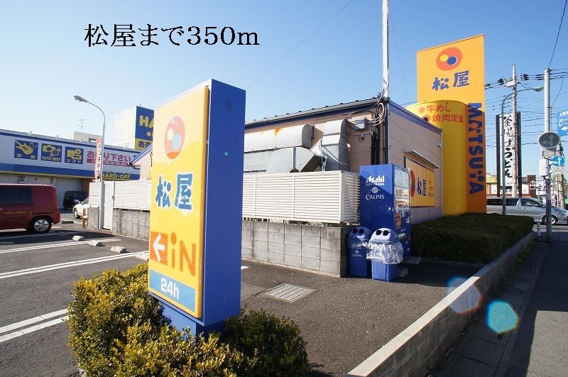 近くの松屋まで350m(徒歩5分)