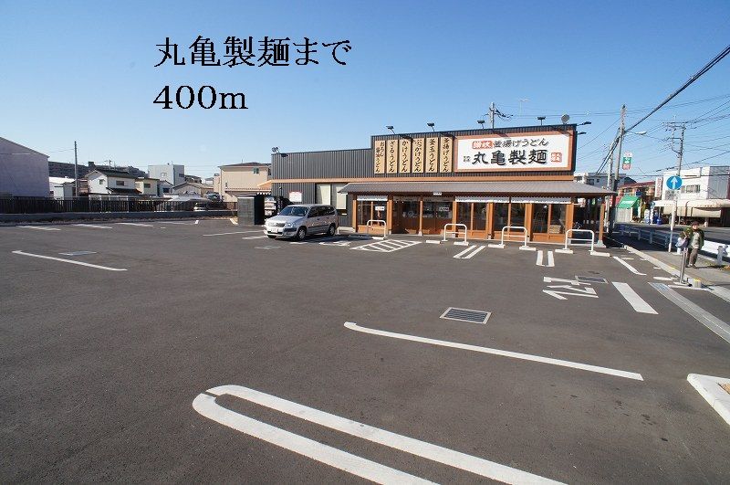 近くの丸亀製麺まで400m(徒歩5分)